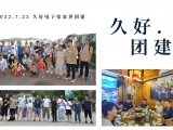 久好電子2022團(tuán)建活動圓滿結(jié)束！
