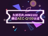 再獲肯定！JHM2102通過AEC-Q100認(rèn)證